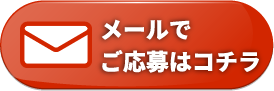 メールのお問い合わせ